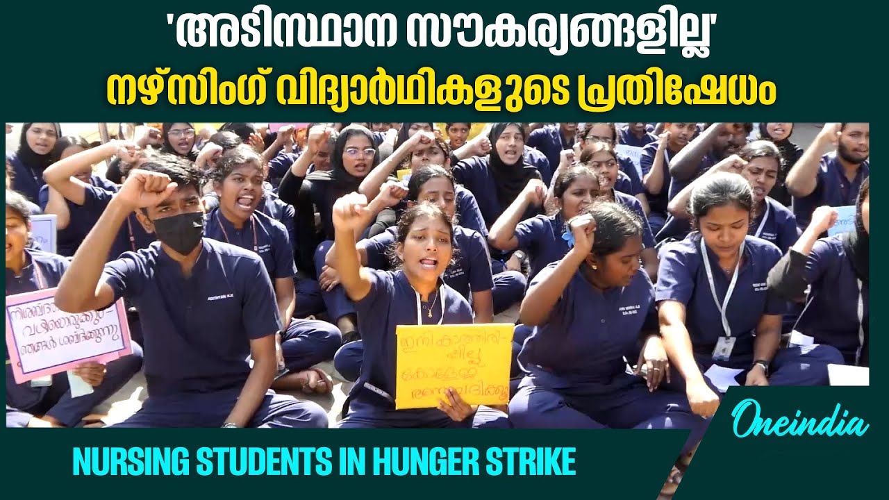 മഞ്ചേരി മെഡിക്കൽ കോളജിലാണ് വിദ്യാർഥികളുടെ പ്രതിഷേധം | Nursing Students in Hunger Strike