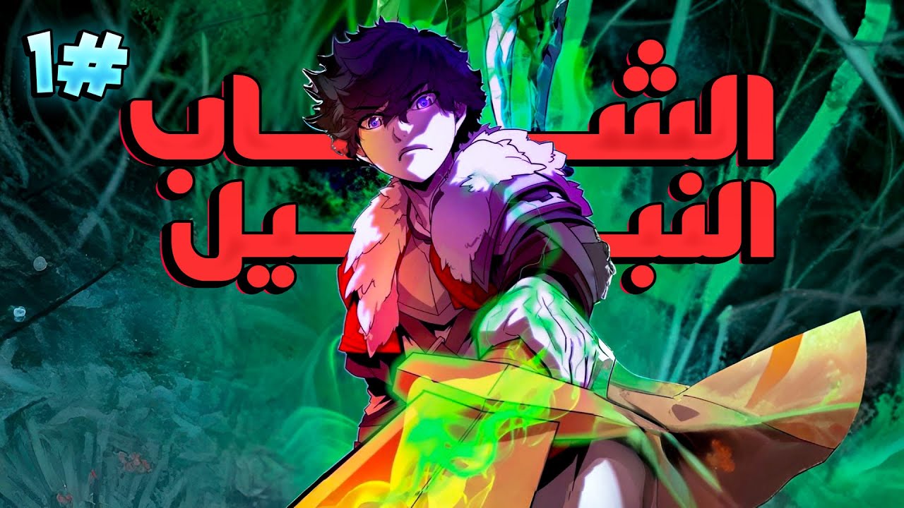 شاب اتحكم عليه بلعنه انهت حياته جت له فرصه يرجع بالماضى علشان يصفى حساباته ويعيد المجد لعيلته|ريون