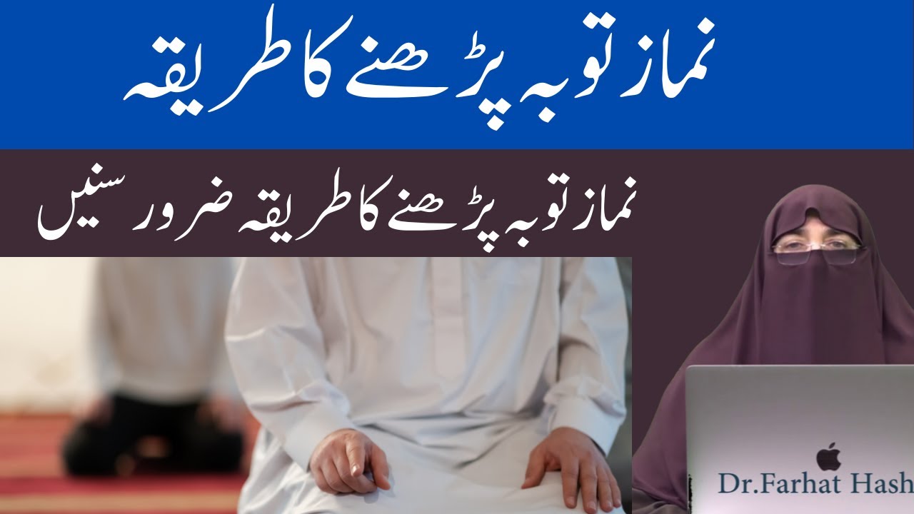 Namaz E Tauba Parhne Ka Tarika || نماز توبہ پڑھنے کا طریقہ By Farhat Hashmi