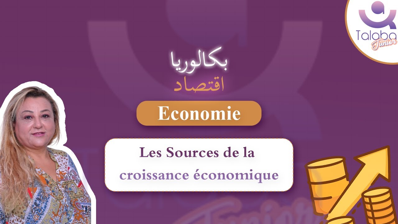 Révision Bac économie 🎯 | Économie | Les Sources de la croissance économique part 1