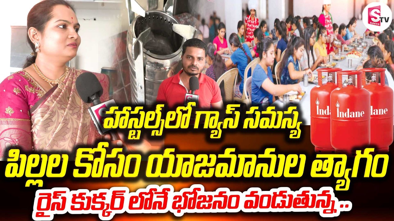 ఇబ్బంది పడుతున్న హాస్టల్ యజమానులు | Gas Shortage in Hyderabad | Hostel Owners Struggle | SumanTV Sai