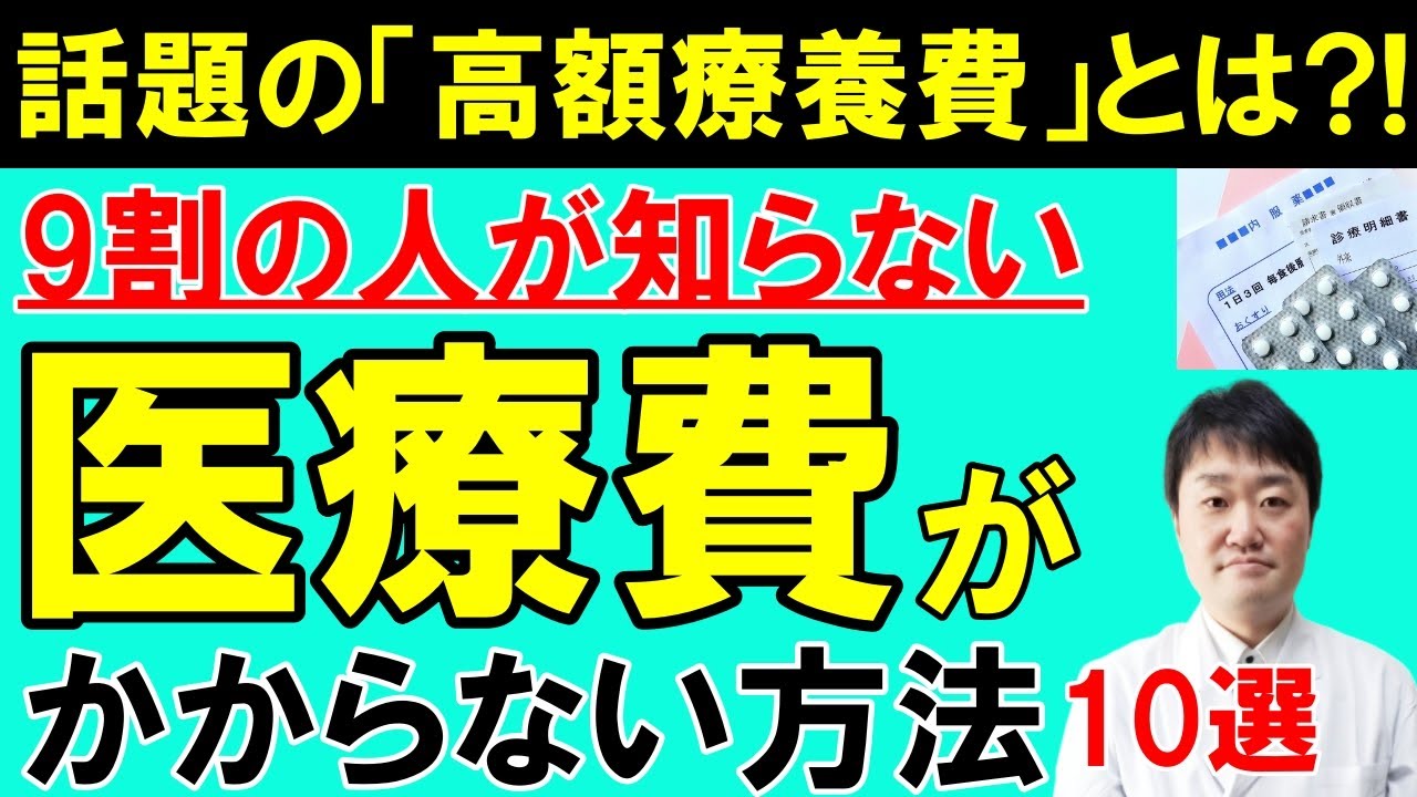 【まさか】医療費が本当に安くなる驚く方法10選    話題の高額療養費制度とは？　医者が教えます