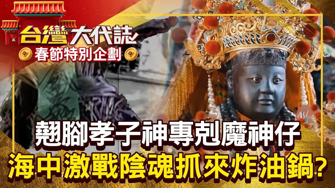 【春節精選】翹腳孝子神牽亡魂「費時三天三夜」？！ 將紙人化成鐵甲兵「海中激戰陰魂」現場抓來炸油鍋？！20250720 全集｜張予馨《#台灣大代誌》 ⁨‪@57GoFun