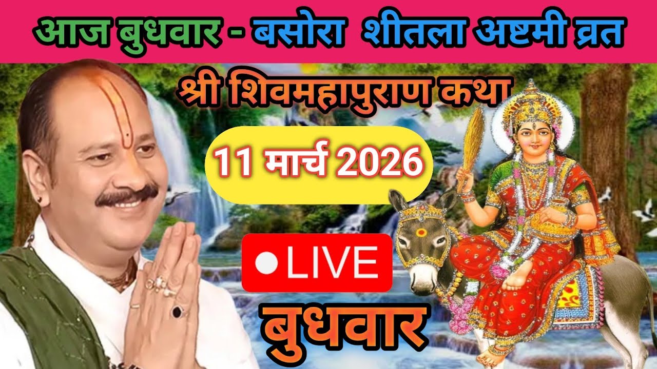 Live 🔴 11 मार्च बुधवार शीतला अष्टमी शिवमहापुराण कथा पंडित प्रदीप जी मिश्रा | भुसावल महाराष्ट्र #live