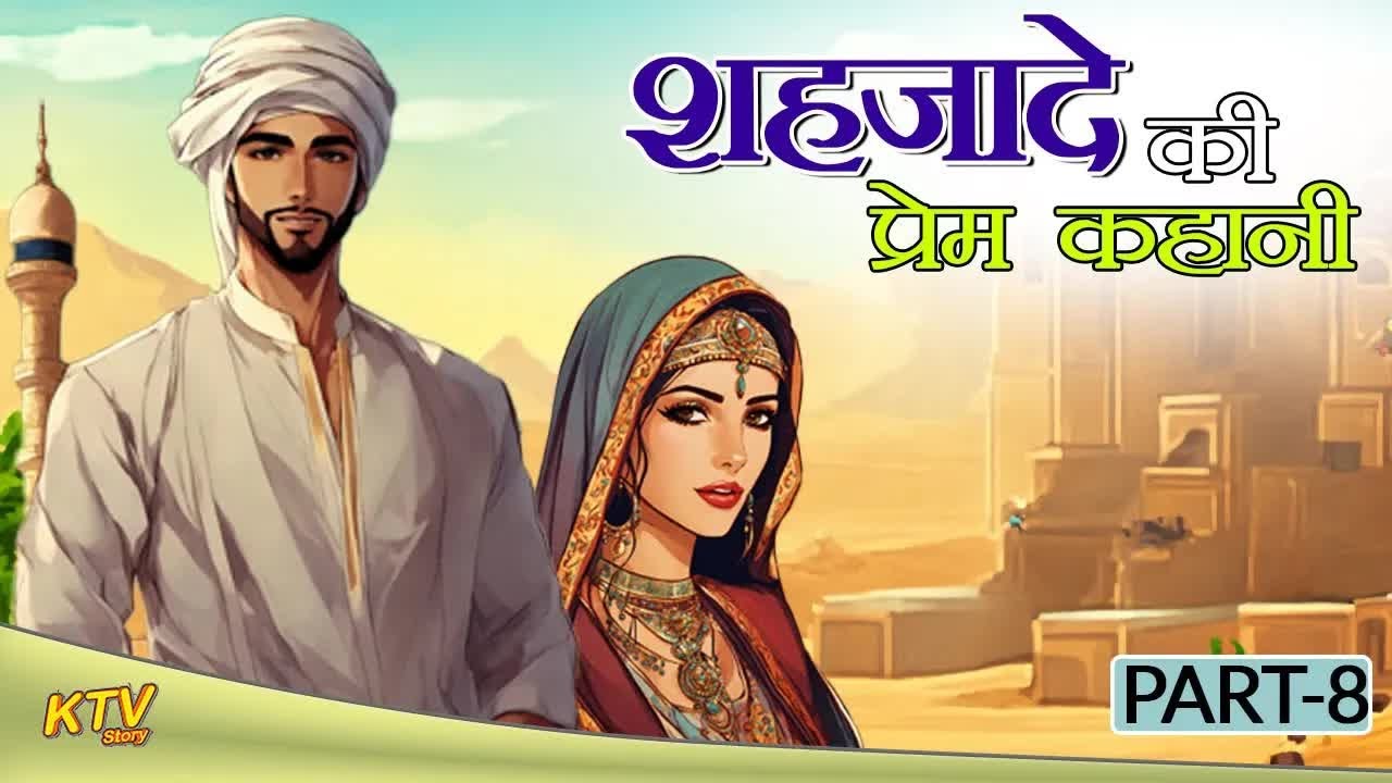 शहजादे की प्रेम कहानी ｜｜ Shehzade Ki Prem Kahani ｜｜