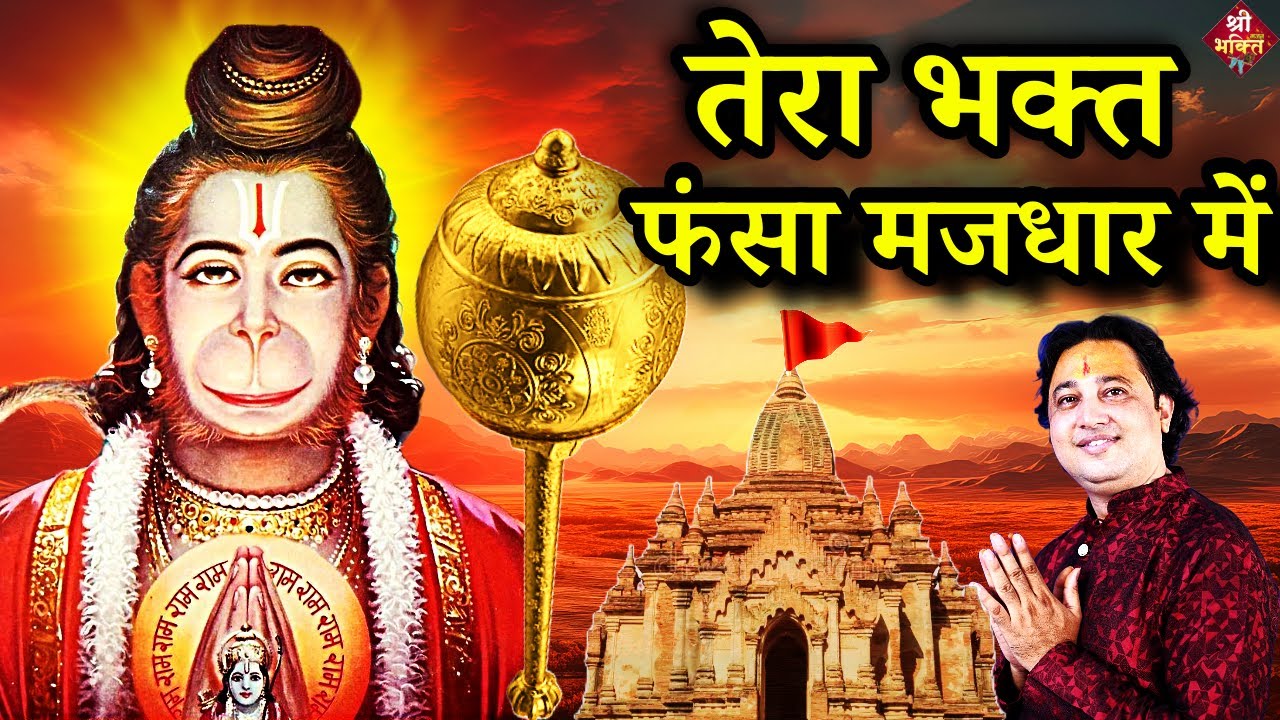 तेरा #भक्त फंसा मजधार में | New #Bhajan 2024| #Hanumanji Bhajan | Shailesh Dubey | #Hanuman Bhajan