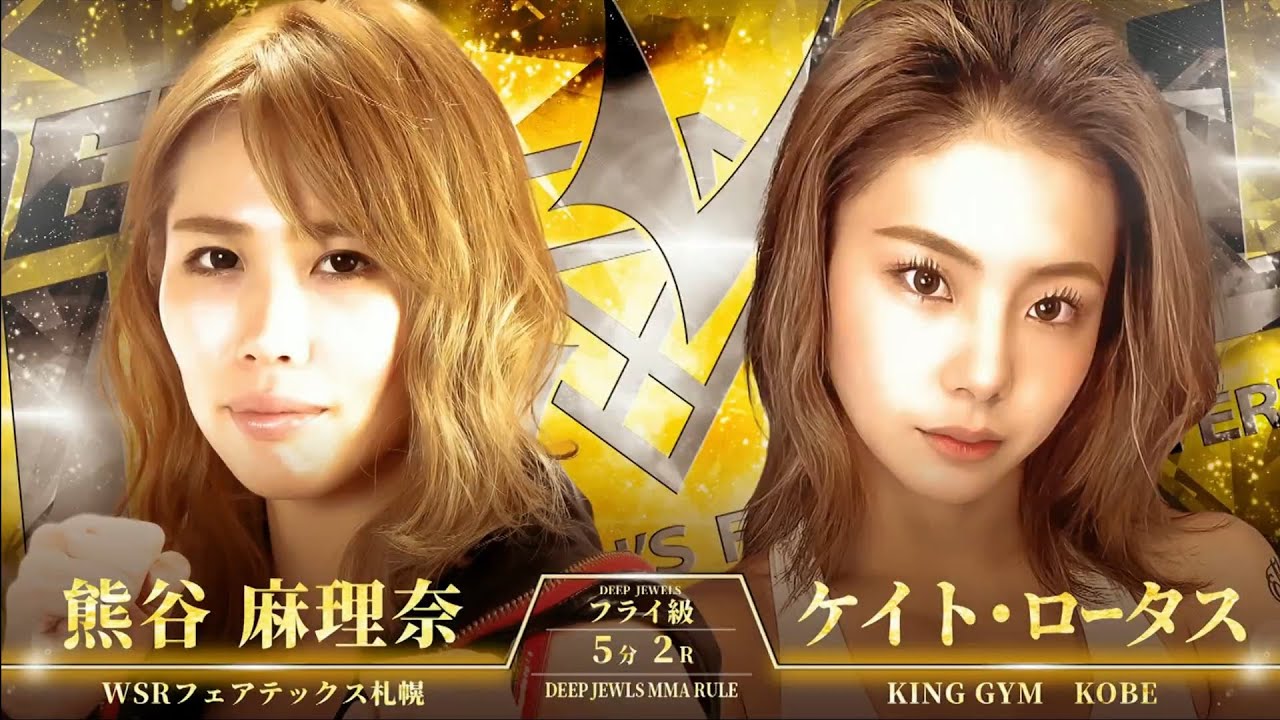 DEEP JEWELS31 熊谷麻里奈 VS ケイト･ロータス