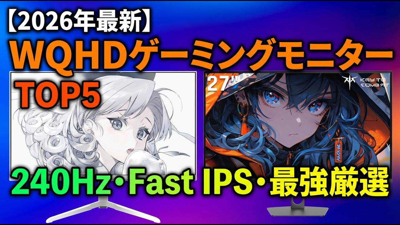 【2026年最新】WQHDゲーミングモニターおすすめTOP5｜240Hz・Fast IPSで勝てる最強モデルを厳選！