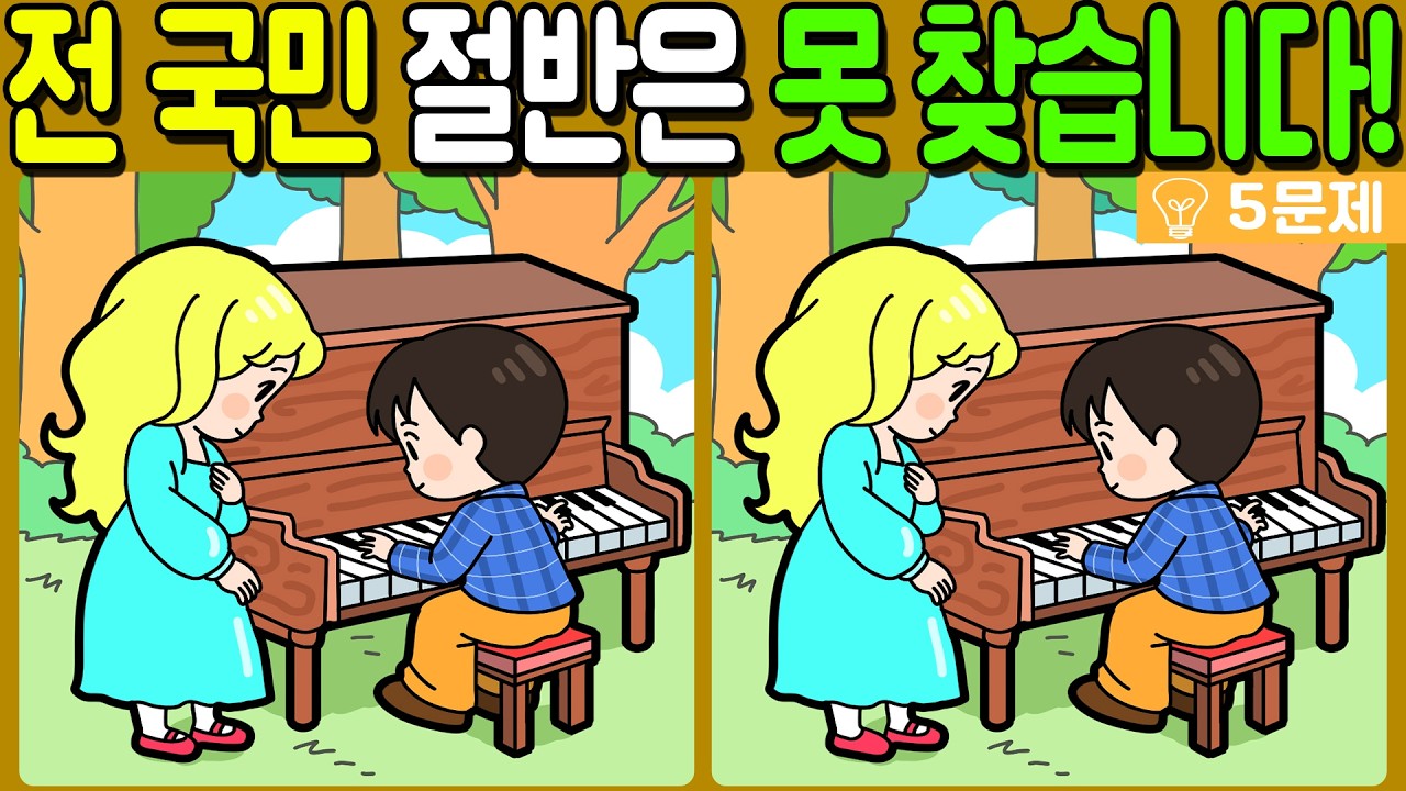 【다른그림찾기/치매예방】전 국민 절반은 못 찾는 차이점 3가지!【 find difference / 두뇌운동/3개 찾기/5문제/#1382】