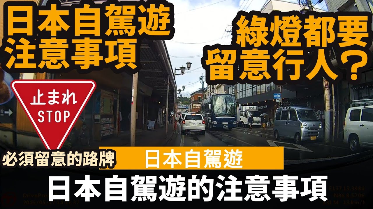 日本同香港駕駛規則的分別 ── 日本自駕遊的注意事項 | 綠燈都要留意行人? | 必須留意的路牌 | 止まる| 日本自駕遊