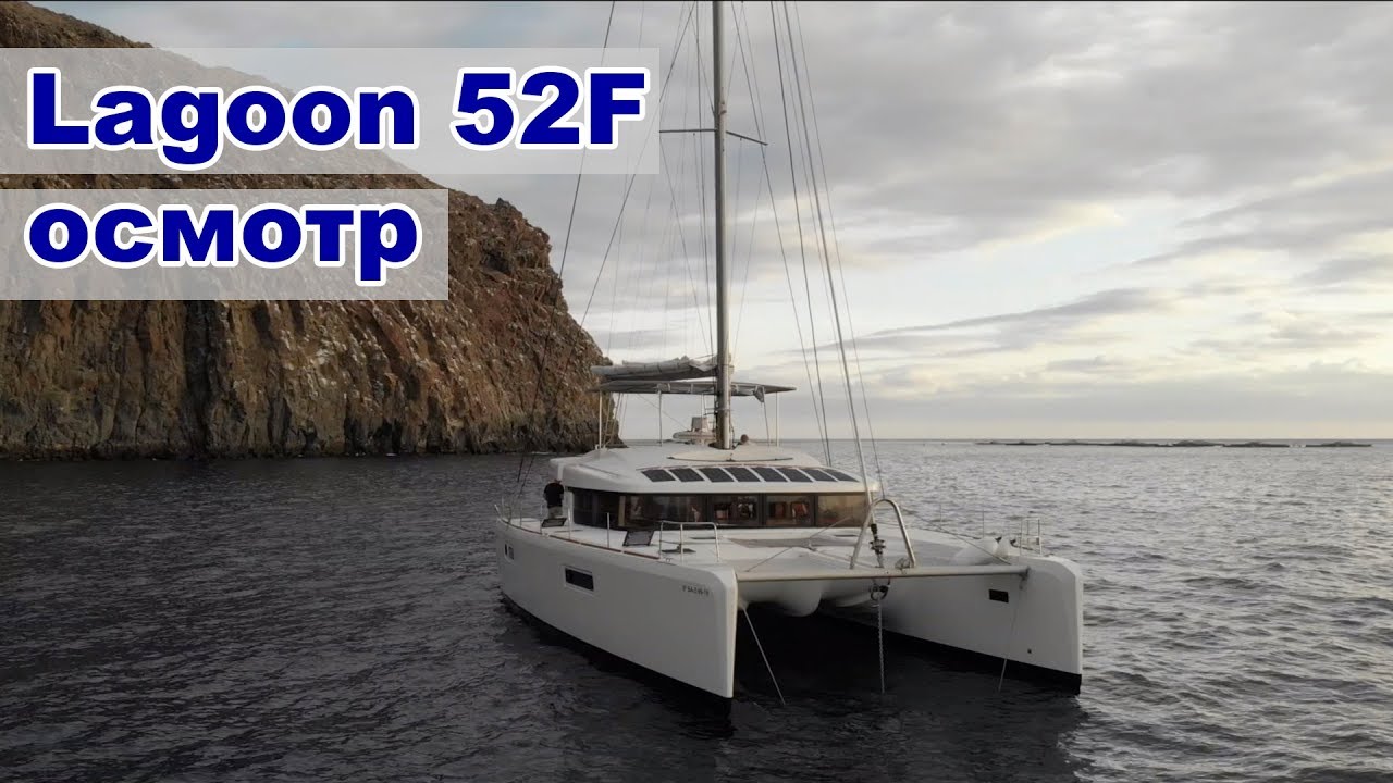 Lagoon 52F, смотрим флагман SailMe