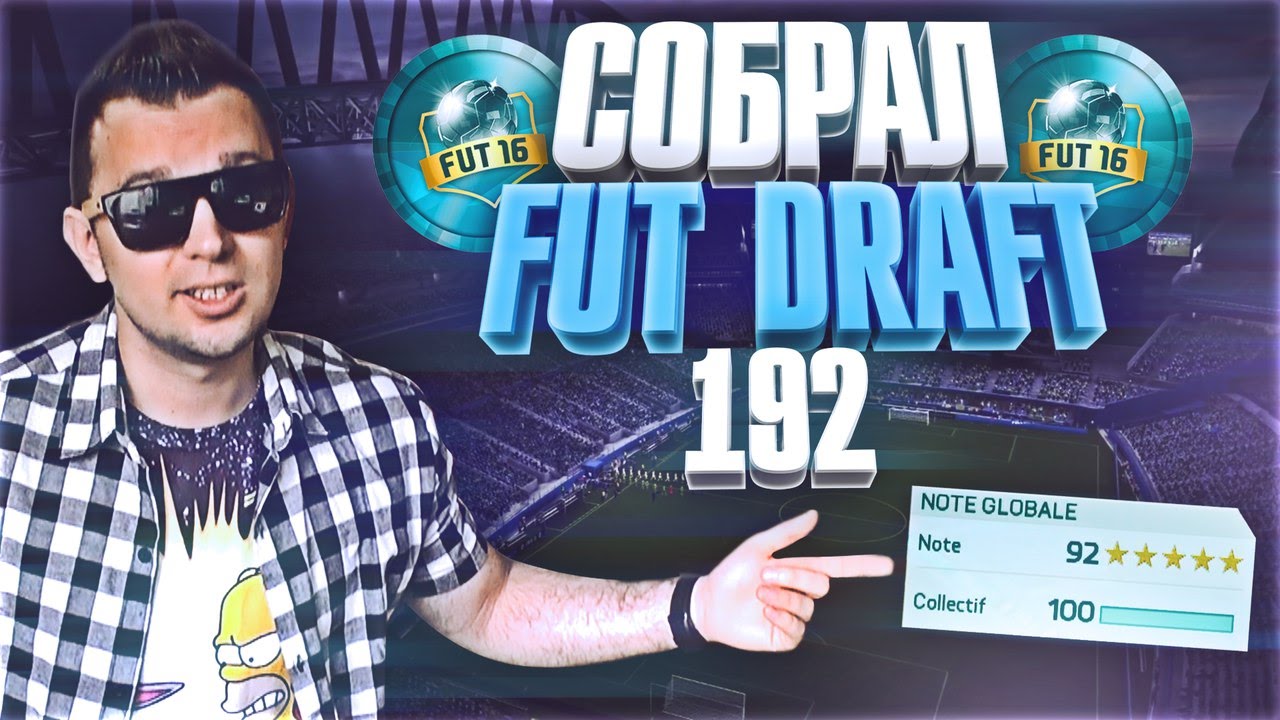 СОБРАЛ ДРАФТ 192 | НОВЫЙ УРОВЕНЬ | FUT-DRAFT 192 COMPLETED !!!