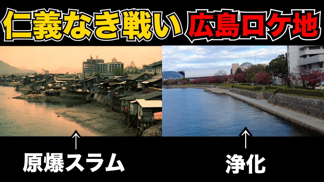映画「仁義なき戦い」の原爆スラムがあった広島ロケ地に行ってきた