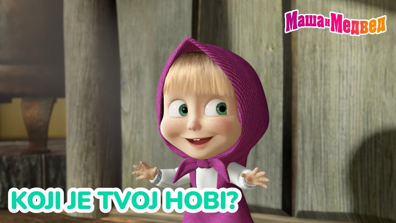 Маша и Медвед 🎨 Koji je tvoj hobi? ⚽📚 Kolekcija epizoda