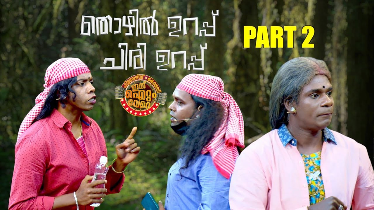 സൂപ്പർഹിറ്റ് സ്കിറ്റിന്റെ കിടിലൻ രണ്ടാം ഭാഗവുമായി ടീം പത്തനംതിട്ട !