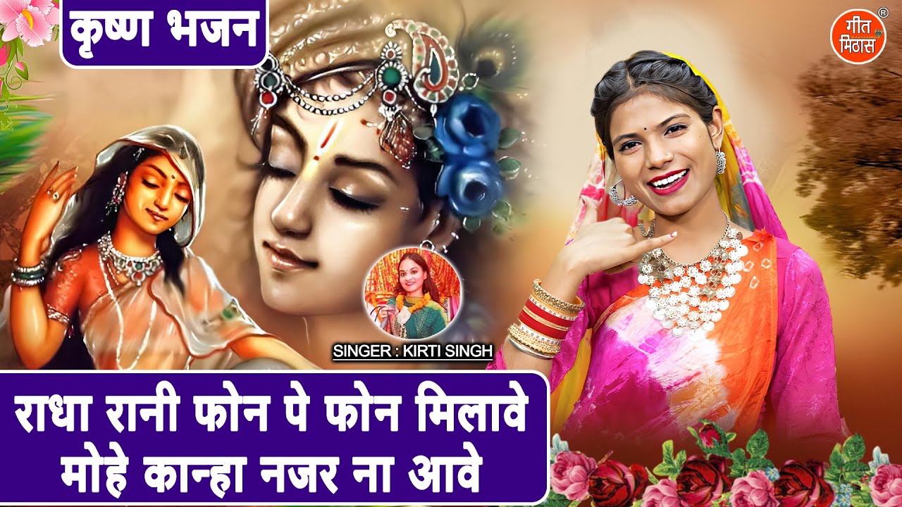 कृष्ण भजन | राधा रानी फोन पे फोन मिलावे, मोहे कान्हा नजर ना आवे | Radha Krishan Bhajan | Kirti Singh