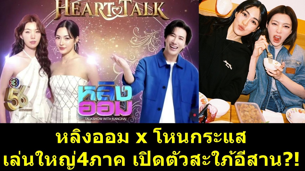 #หลิงออม x #โหนกระแส เล่นใหญ่4ภาค เปิดตัวสะใภ้อีสาน?! #หลิงหลิง #ออมกรณ์นภัส #หลิงหลิงคอง