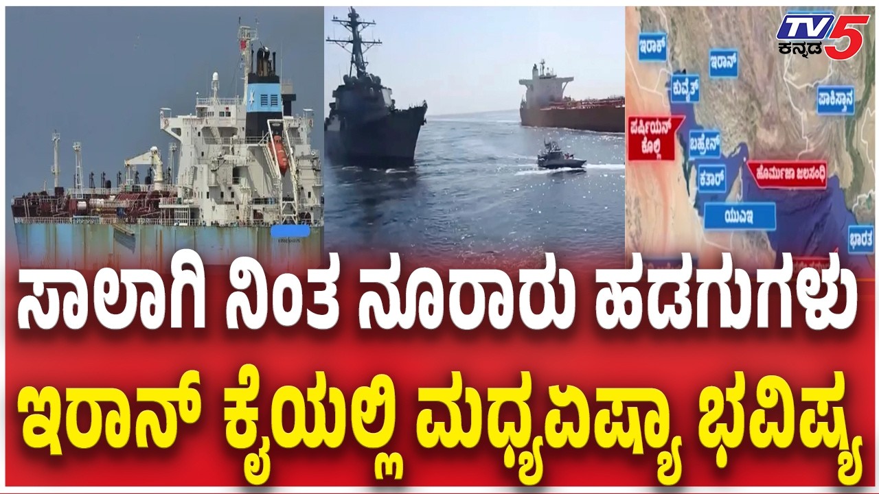 Iranian DRONES BOMB Oil Tanker Near Strait of Hormuz ಇರಾನ್​​​​ ಕೈಯಲ್ಲಿ ಮಧ್ಯಏಷ್ಯಾ ಭವಿಷ್ಯ Israel-Iran