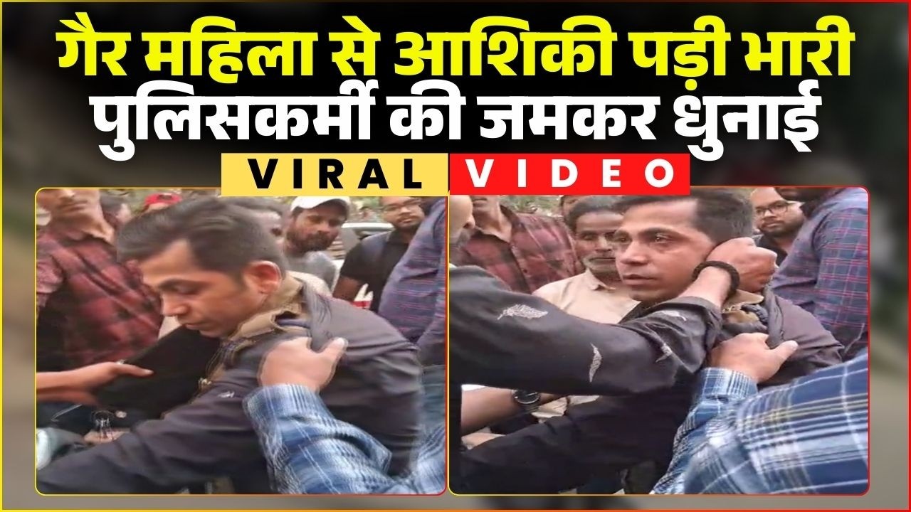 Jabalpur Viral Video: A police officer's affair with another woman proved costly. He was brutally...