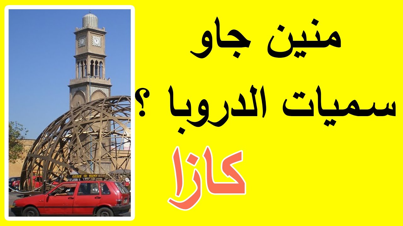 منين جاو سميات الدروبا ف كازا