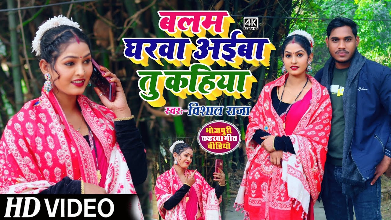 #video || बलम घरवा आईबा तु कहिया || #Vishal Raja ||Balam Gharva Aiba Tu Kahiya || #Riya sharma 