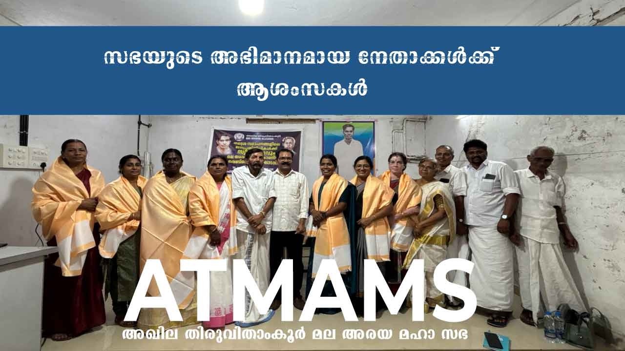 ATMAMS അംഗങ്ങളായ തദ്ദേശ സ്ഥാപനങ്ങളിലെ ജനപ്രതിനിധികൾക്ക് സ്വികരണവും അനുമോദനവും നൽകി.