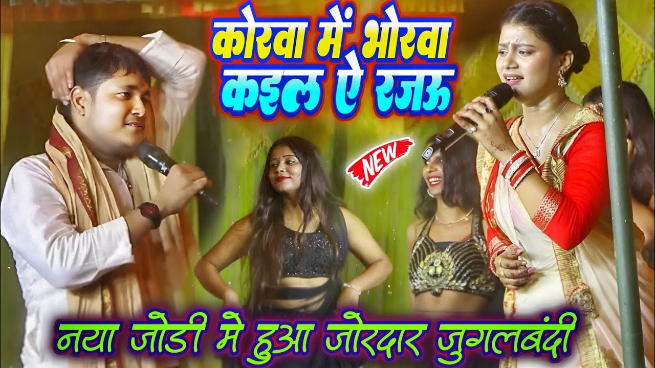 गोलू राजा रितु राय कोरवा में भोरवा कईले रजऊ