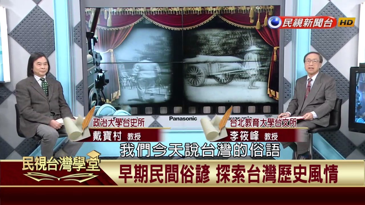 【民視台灣學堂】講台灣，談歷史:美麗島蕃薯情 早期俗諺探索台灣史 2017.04.06—李筱峰、戴寶村