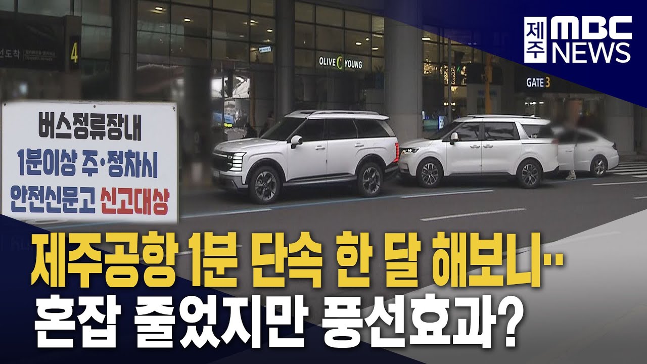 [뉴스후] 1분 단속 한 달‥혼잡 줄었지만 불법은 여전