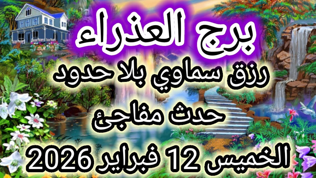 توقعات برج العذراء اليوم 🕊️🙋 رزق سماوي بلا حدود وحدث مفاجئ 👉 الخميس 12 فبراير 2026