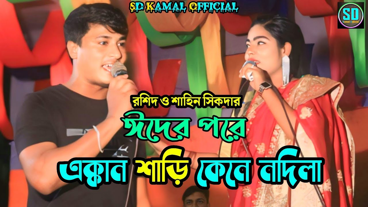 ঈদের শাড়ি কেনে নদিলা । শিল্পী রশিদ ও শাহিন সিকদার । আঞ্চলিক ডুয়েট গান । Ctg Song_Sd Kamal Official