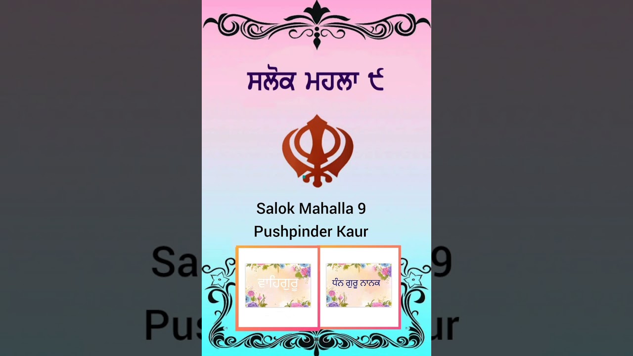 Salok Mahalla 9 II ਸਲੋਕ ਮਹਲਾ ੯ II Pushpinder Kaur IIDodra Samagam II Dodra Sangat