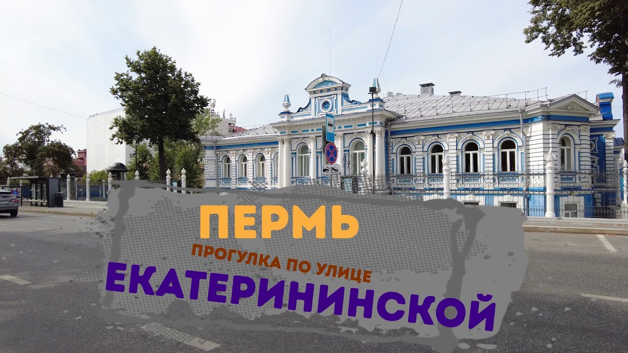 Прогулка по Екатерининской улице города Перми