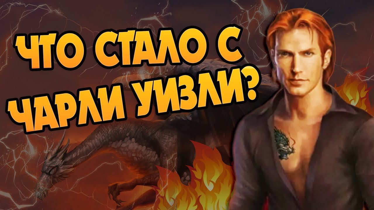 Зачем Чарли Уизли Сбежал в Румынию?