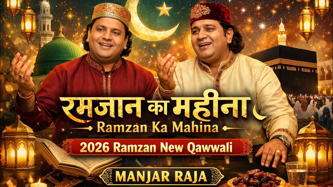 🆕 video🌹#रमज़ान का महीना 2026 |New Qawwali 2026| Heart Touching Islamic Qawwali | Manjar Raja# viral