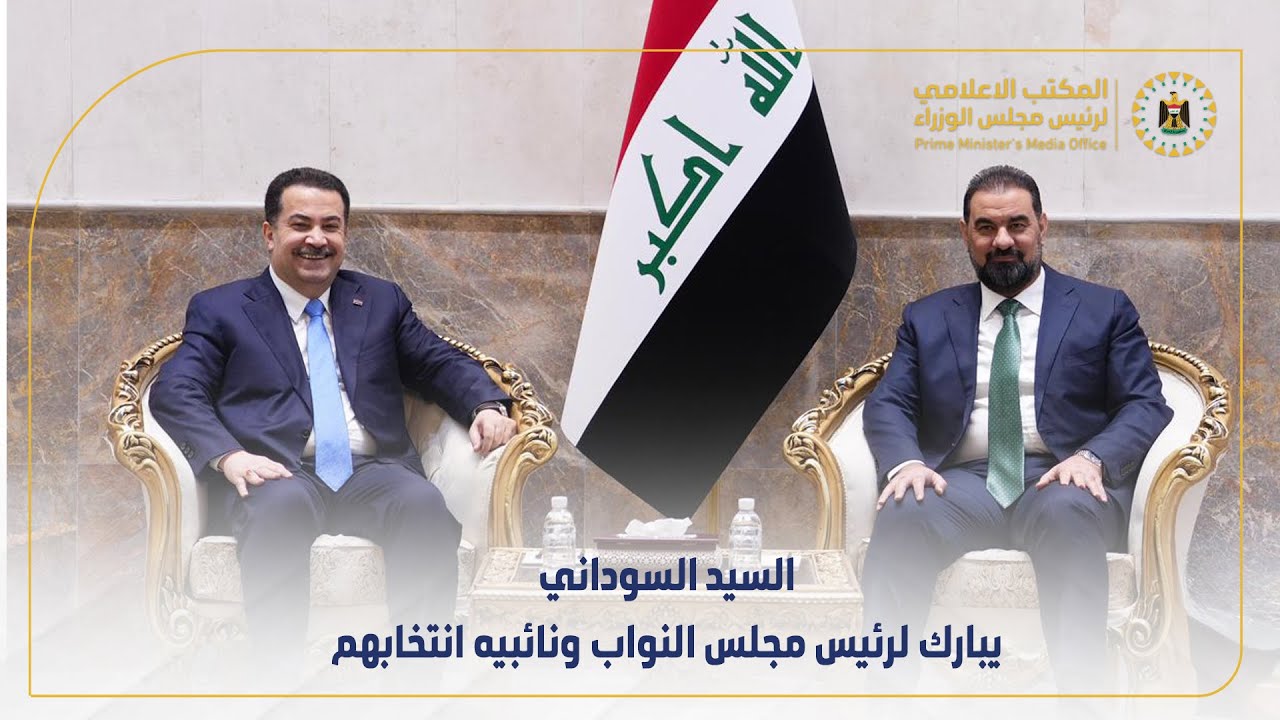 رئيس مجلس الوزراء السيد محمد شياع السوداني يبارك لرئيس مجلس النواب ونائبيه انتخابهم
