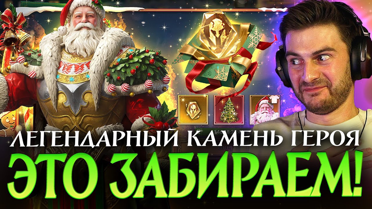 ЛЕГЕНДАРНЫЙ КАМЕНЬ и ИДЕАЛЬНОЕ СНАРЯЖЕНИЕ в НАГРАДАХ МОРОЗНОЙ ВЕЧЕРИНКИ! ЭТО МЫ ТОЧНО ЗАБИРАЕМ