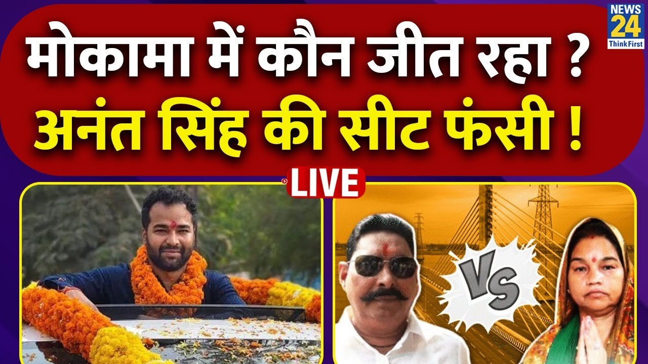 Bihar Elections Phase 1 Voting LIVE: Mokama में कौन जी रहा ? Anant Singh की सीट फंसी ! Veena Devi