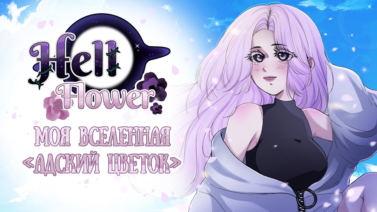 МОЯ ВСЕЛЕННАЯ | ОС | Комикс?