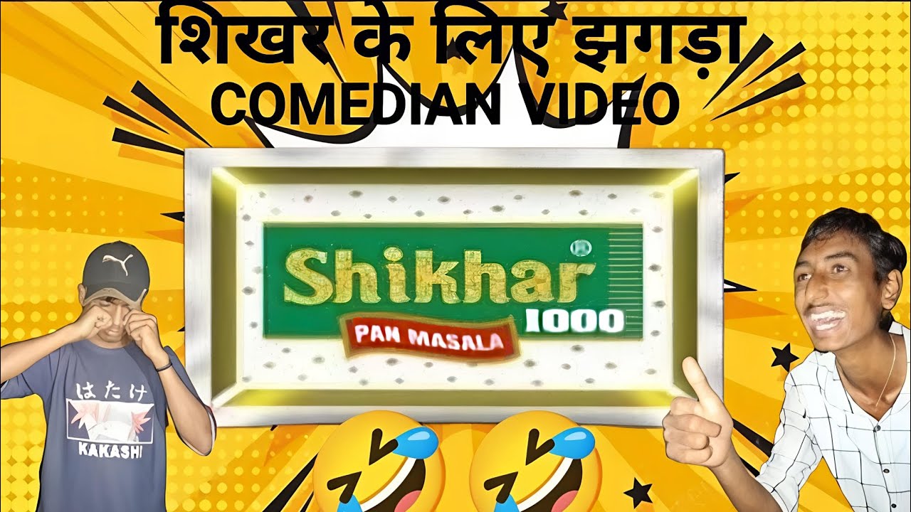शिखर के लिए हुआ झगड़ा😱COMEDY🤣 VIDEO