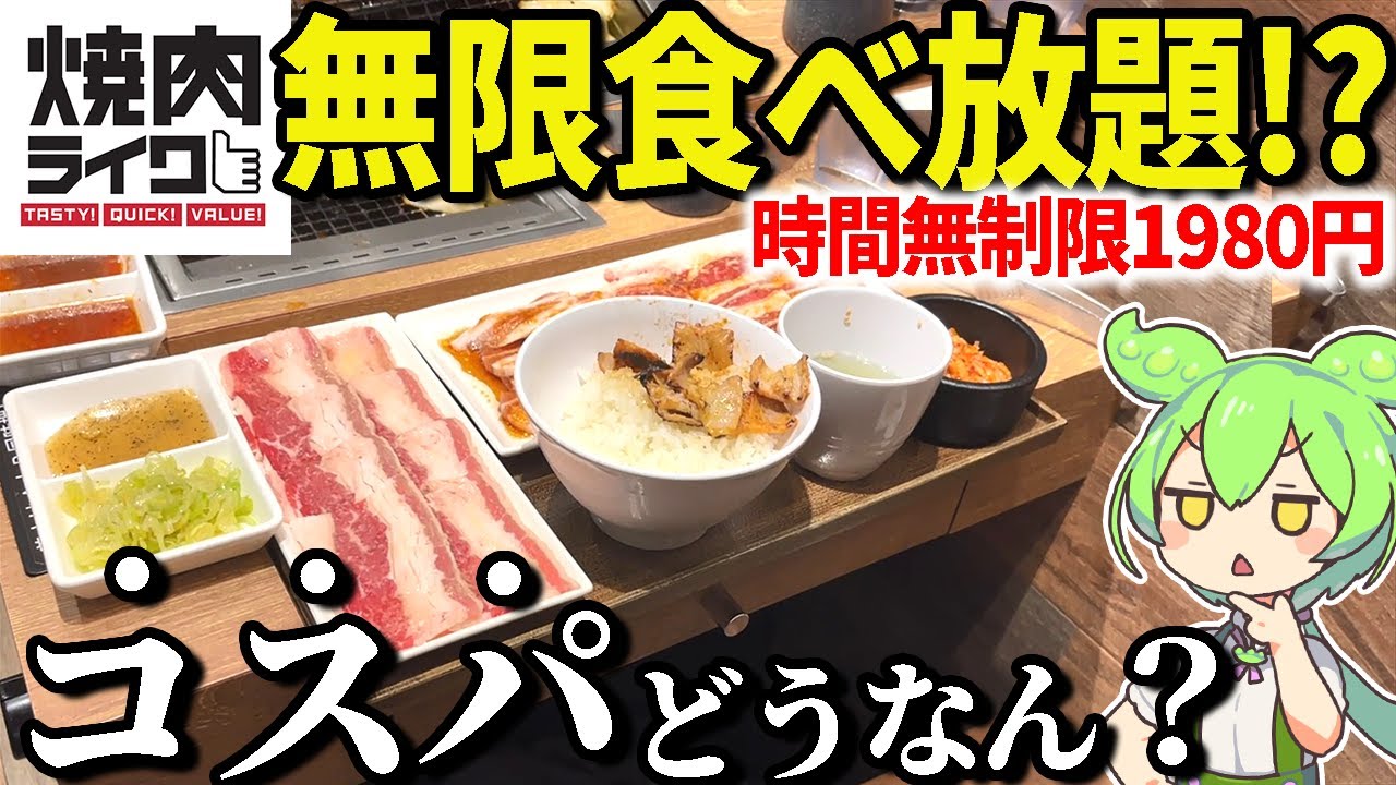 あの「焼肉ライク」に食べ放題が！？時間無制限で1980円！実際コスパどうなん？【ずんだもん＆ゆっくり解説】