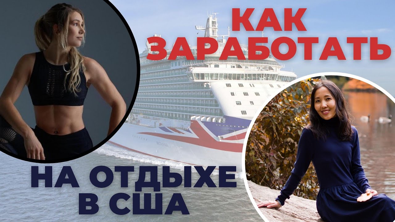 РАБОТА НА КРУИЗНОМ ЛАЙНЕРЕ В США | Интервью