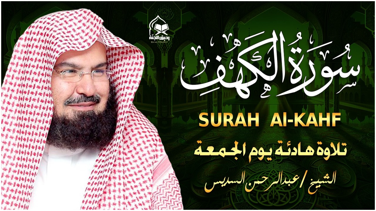 سورة الكهف (كاملة) للشيخ عبد الرحمن السديس أجمل تلاوة في يوم الجمعة المباركة 💚 راحة وسكينة وهدوء 💚