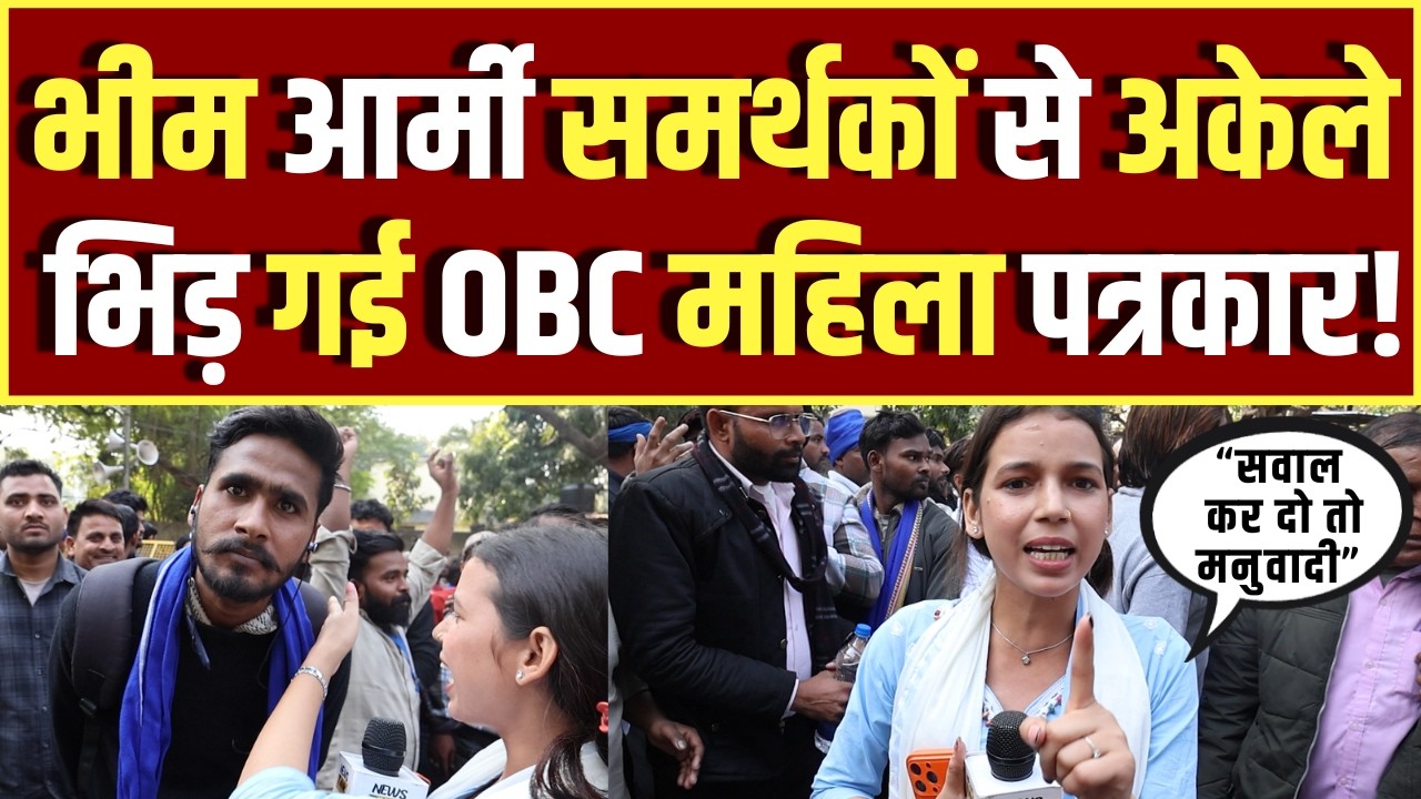 Jantar Mantar पर Bhim Army समर्थकों से अकेले भिड़ गई OBC महिला पत्रकार! UGC | Chandrashekhar Azad