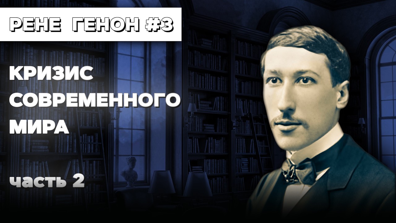 Рене Генон. Лекция 2.2. Кризис современного мира