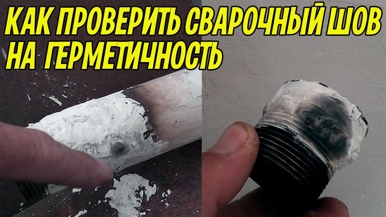 Как проверить герметичность сварочного шва за пару минут.