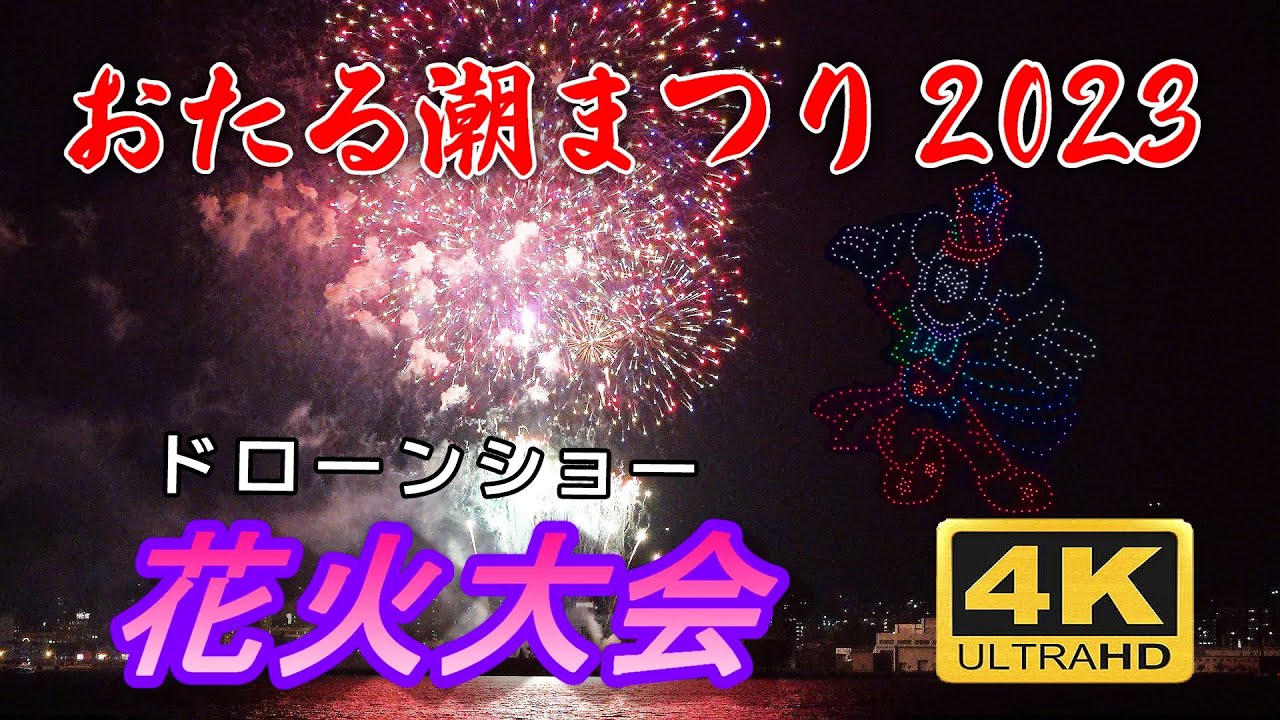 第57回 おたる潮まつり 2023　ドローンショー・花火大会　フル