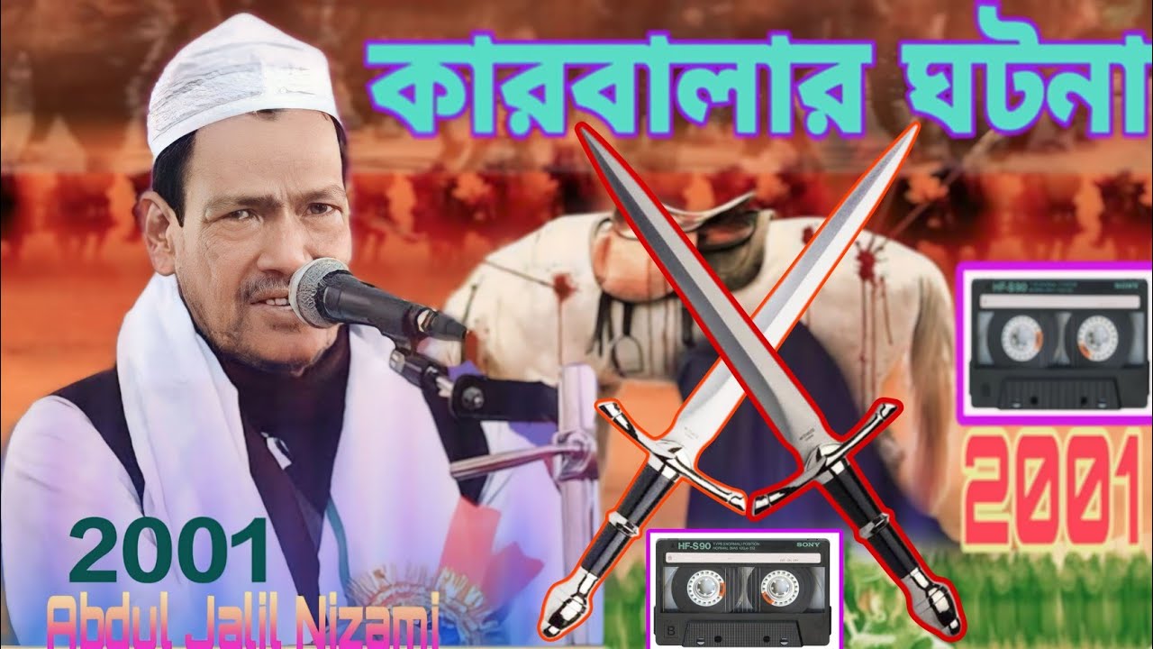 অনেক পুরাতন একটি কারবালার ওয়াজ 2001 সালের।। Maulana Abdul Jalil Nizami sahab । ২০০১, কারবালায় কি ?