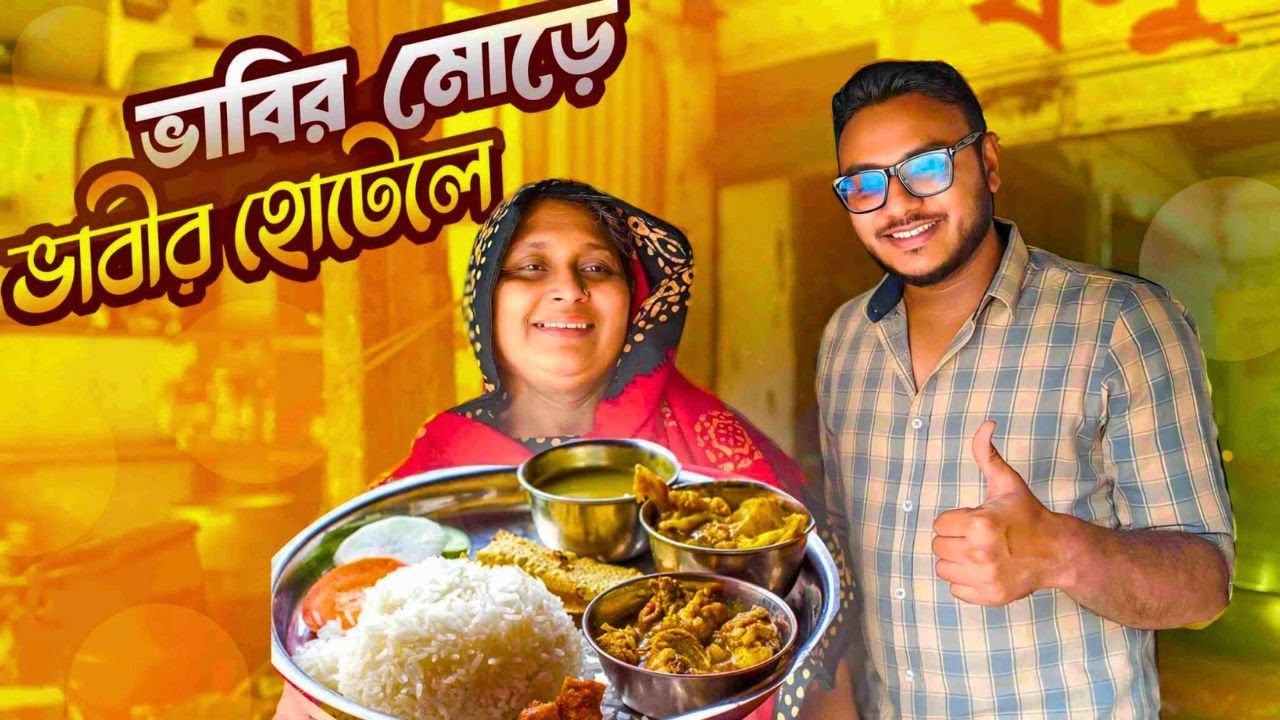 ১ বোল হাঁস ভুনার দাম | পেটচুক্তি খানা | ভাবীর মোড়