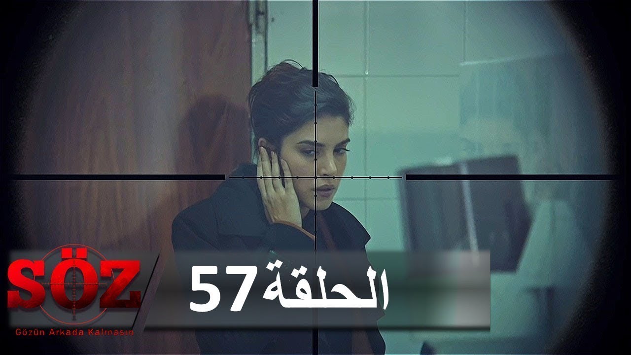العهد القسم 57 | قصة جديدة